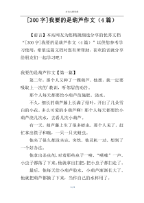 [300字]我要的是葫芦作文（4篇）