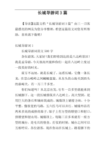 长城导游词3篇