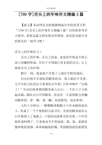 [700字]舌尖上的年味作文精编3篇