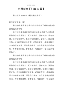 科技征文【汇编10篇】