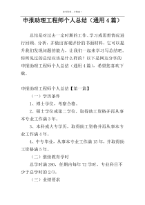 申报助理工程师个人总结（通用4篇）