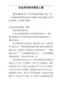 织金洞导游词精选5篇