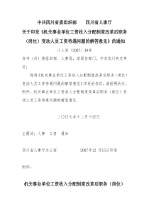 制度改革后职务(岗位)变动人员工资待遇问题的解答意见