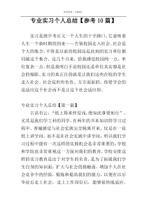 专业实习个人总结【参考10篇】