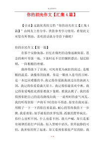 你的泪光作文【汇集4篇】