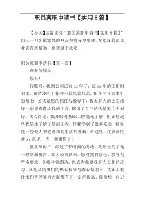 职员离职申请书【实用8篇】