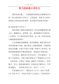 努力的结果小学作文