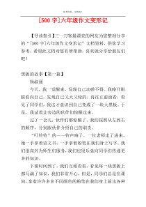[500字]六年级作文变形记
