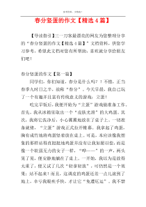 春分竖蛋的作文【精选4篇】