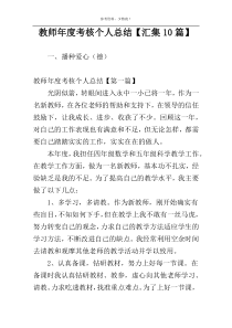 教师年度考核个人总结【汇集10篇】