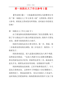 那一刻我长大了作文参考3篇