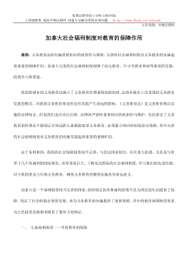 加拿大社会福利制度对教育的保障作用