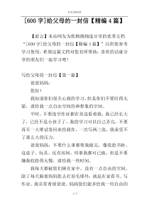 [600字]给父母的一封信【精编4篇】
