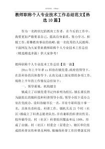 教师职称个人专业技术工作总结范文【热选10篇】