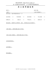 010员工奖罚通知单