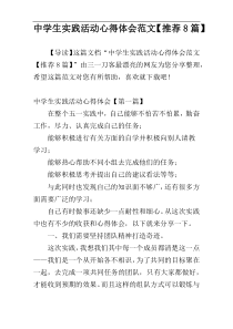 中学生实践活动心得体会范文【推荐8篇】