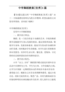 中学舞蹈教案[优秀]4篇