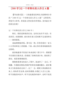 [500字]记一个有特长的人作文4篇