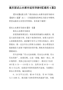 重庆面试山水都市适用导游词【通用4篇】