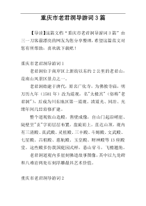 重庆市老君洞导游词3篇