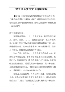 放手也是爱作文（精编3篇）