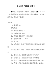 主持词【精编5篇】