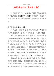 我的快乐作文【参考4篇】