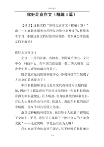 你好北京作文（精编3篇）