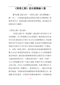 《青春之歌》读后感精编5篇