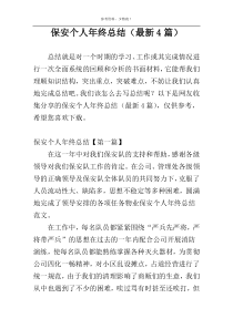 保安个人年终总结（最新4篇）