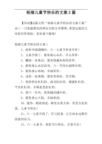 祝福儿童节快乐的文案2篇