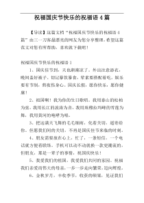 祝福国庆节快乐的祝福语4篇