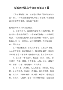 祝福老师国庆节快乐祝福语4篇