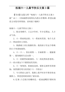 祝福六一儿童节快乐文案3篇