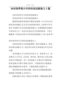 如何培养青少年的科技创新能力3篇