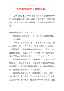 爸爸妈妈作文（通用5篇）