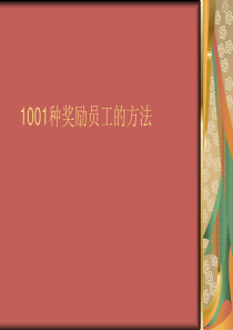 HR们,送你们1001种奖励员工的方法(76P)