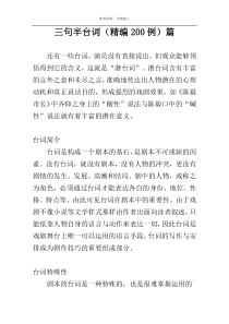 三句半台词（精编200例）篇
