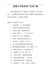 装修公司宣传的广告语5篇
