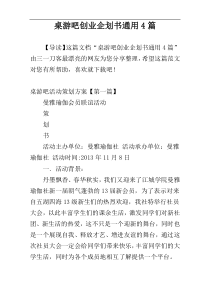 桌游吧创业企划书通用4篇