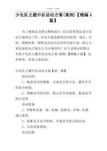 少先队主题中队活动方案(案例)【精编4篇】