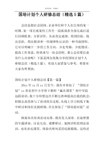 国培计划个人研修总结（精选5篇）