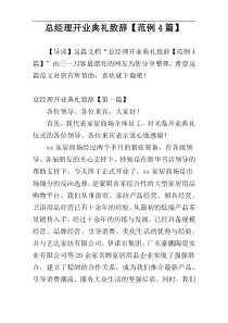 总经理开业典礼致辞【范例4篇】