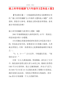 插上科学的翅膀飞六年级作文【热选4篇】