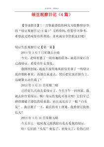 绿豆观察日记（4篇）