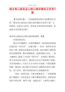 绿水青山就是金山银山演讲稿范文优秀5篇