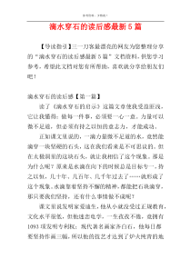 滴水穿石的读后感最新5篇