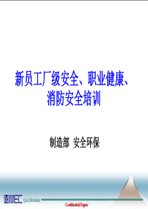 新员工厂级安全、职业健康、消防培训