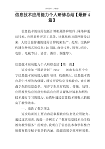 信息技术应用能力个人研修总结【最新4篇】
