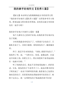 我的拿手好戏作文【优秀5篇】